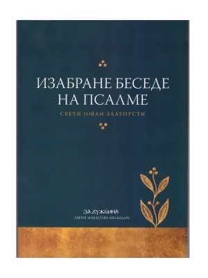 Изабране беседе на Псалме – Свети Јован Златоусти