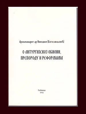 О Литургијској обнови, препороду и реформама