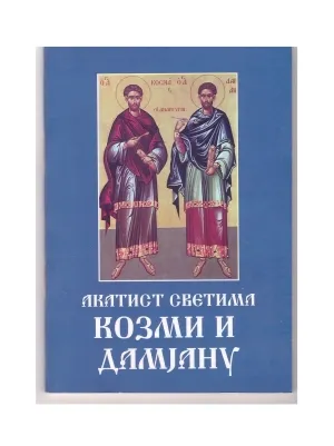 Акатист Светима Козми и Дамјану