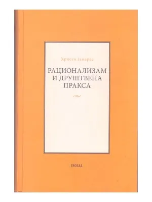 Рационализам и друштвена пракса – Христо Јанарас