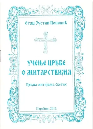 Учење Цркве о митарствима – Отац Јустин Поповић