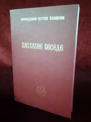 Пасхалне беседе – Преподобни Јустин Ћелијски
