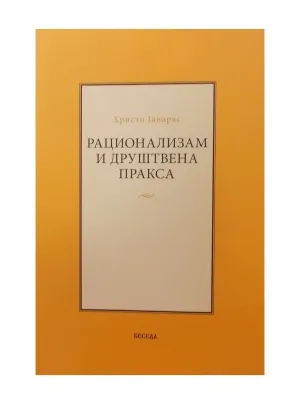 Рационализам и друштвена пракса – Христо Јанарас