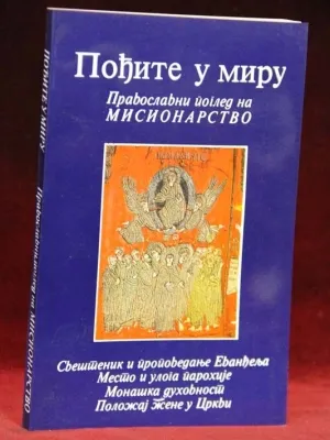 Пођите у миру