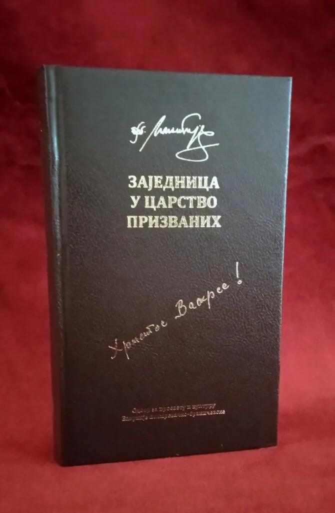 Заједница у царство призваних – Епископ Игњатије