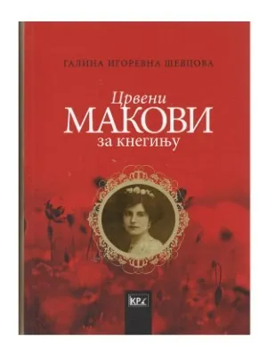 Црвени макови за кнегињу – Галина Игоревна Шевцова