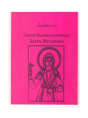 Акатист Светој Великомученици Злати Мегленској