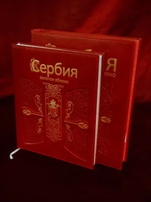 Србија од злата јабука, на руском језику, кожно издање