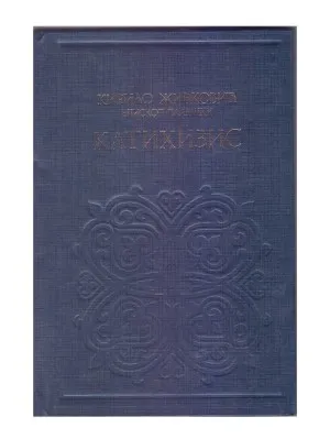 Катахизис – Кирило Живковић