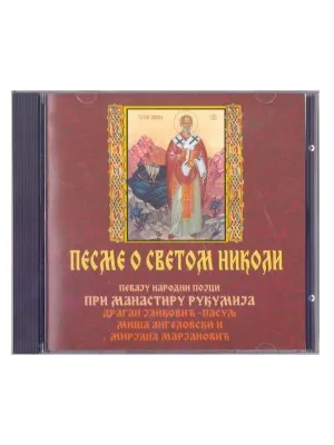 Песме о Светом Николи – Певају народни појци при Манастиру Рукумија
