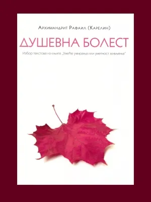 Душевна болест – Архимандрит Рафаил (Карелин)