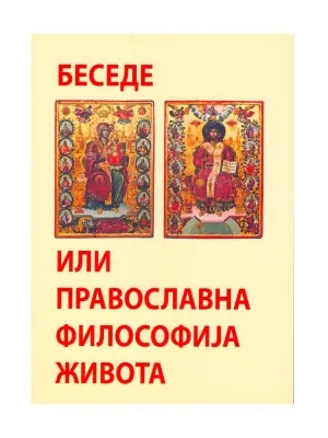 Беседе или православна философија живота