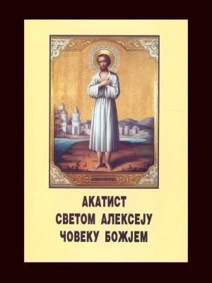 Акатист Светом Алексију човеку Божијем