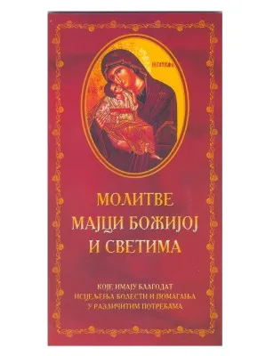 Молитве Мајци Божијој и Светима