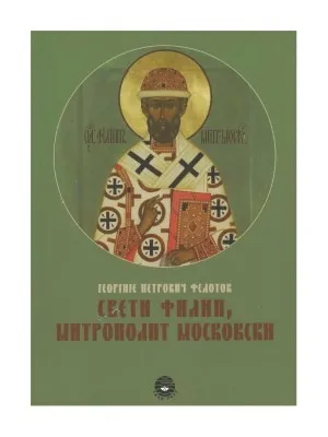 Свети Филип, Митрополит Московски – Георгије Петрович Федотов