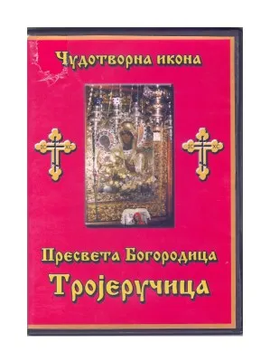 Чудотворна икона Пресвета Богородица Тројеручица