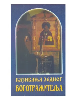 Казивања једног боготражитеља