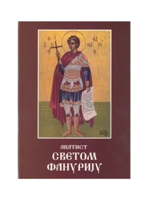 Акатист Светом Фанурију