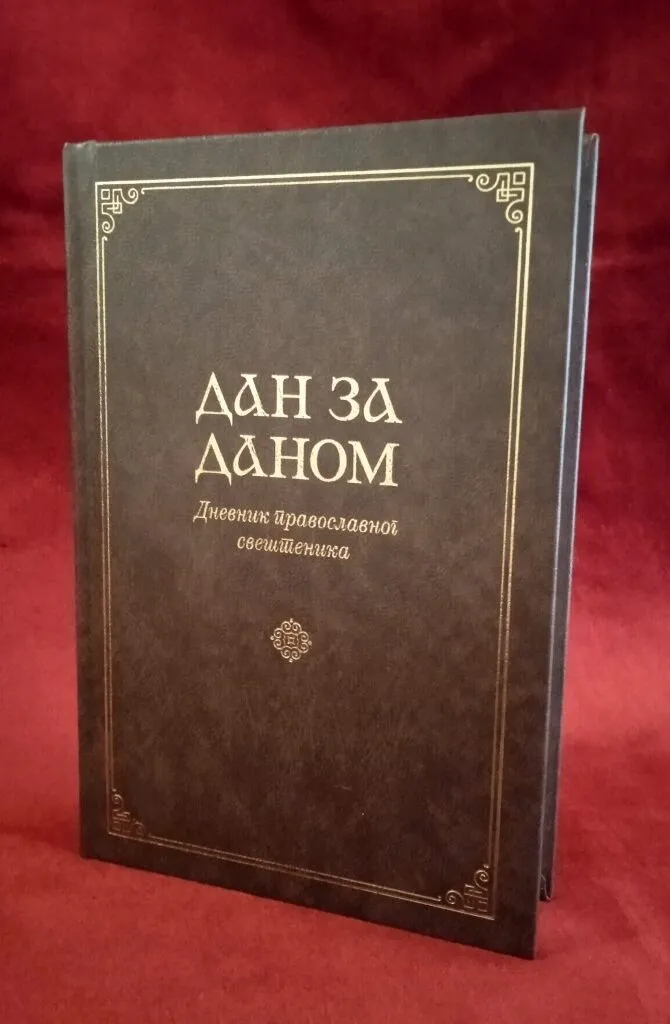 Дан за даном