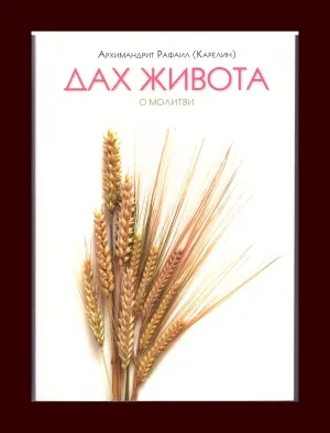 Дах живота – Архимандрит Рафаил (Карелин)