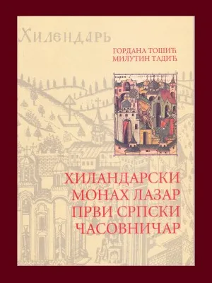Хиландарски монах Лазар први српски часовнилчар – Гордана Тошић, Милутин Тадић