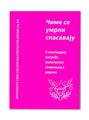 Чиме се умрли спасавају