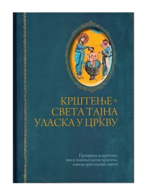 Крштење – Света тајна уласка у Цркву