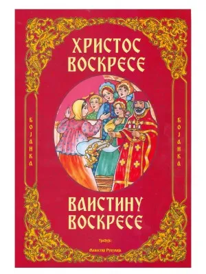 Христос Воскресе – Ваистину Воскресе (бојанка)