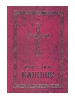 Православни Каноник