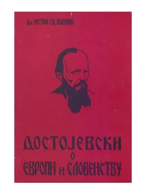 Достојевски о Европи и Словенству – Др Јустин Сп. Поповић