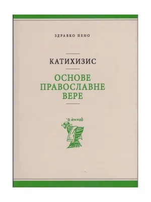 Катахизис – Здравко Пено