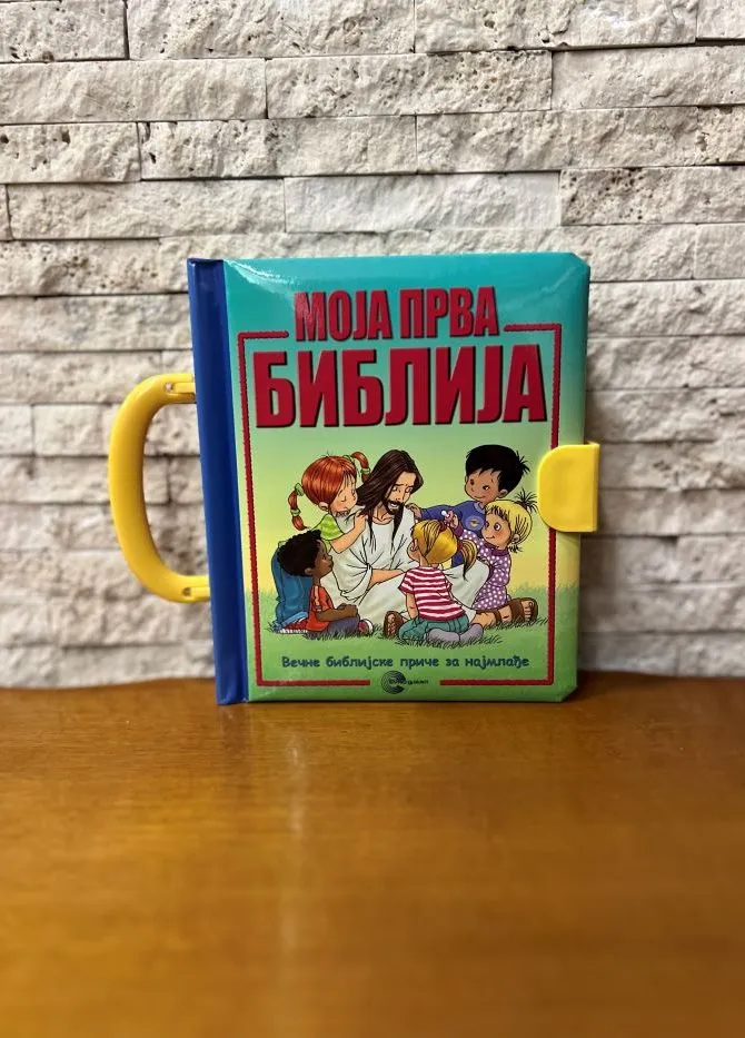 Моја прва Библија