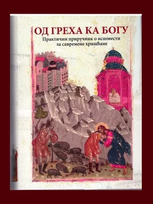 Од греха ка Богу