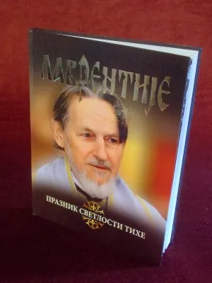 Лаврентије, празник светлости тихе – Др Љубомир Ранковић