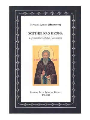 Житије као икона – Игуман Данил (Ишматов)