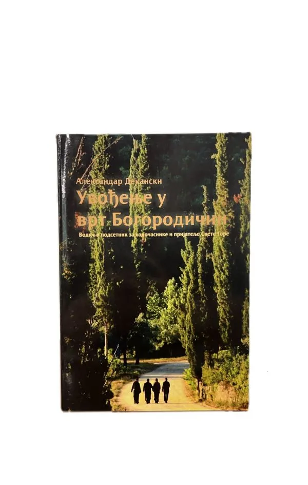 Увођење у врт Богородичин – Александар Декански
