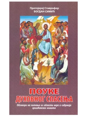 Поуке духовног спасења – Протојереј Ставрофор Богдан Симић