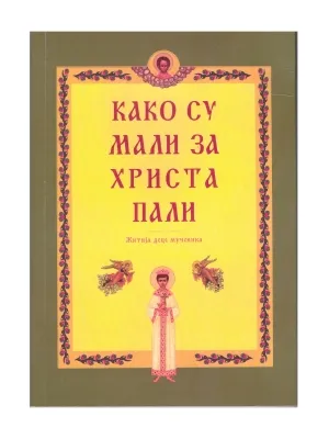 Како су мали за Христа пали – Житије деце мученика