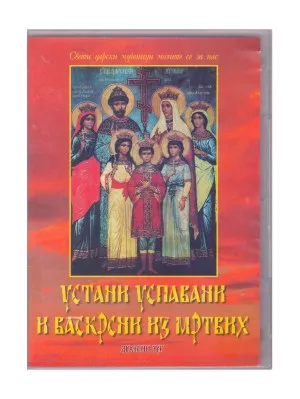 Устани успавани и Васкрсни из мртвих