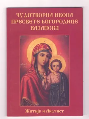 Чудотворна икона Пресвете Богородице Казанска, житије и акатист