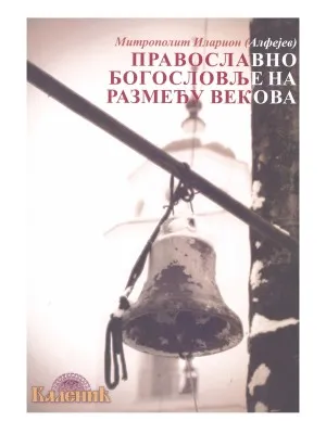 Православно богословље на размеђу векова – Митрополит Иларион (Алфејев)
