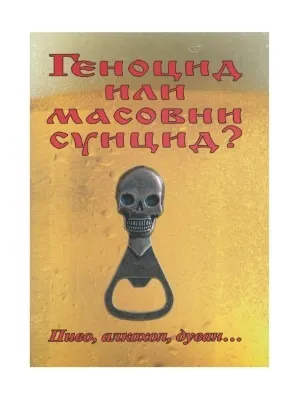 Геноцид или масовни суицид? – Татјана Писменаја