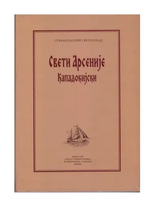Свети Арсеније Кападокијски – Старац Пајсије Светогорац
