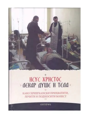 Исус Христос – Лекар душе и тела