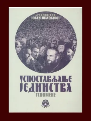 Успостављање јединства – Архиепископ Јован Шаховској