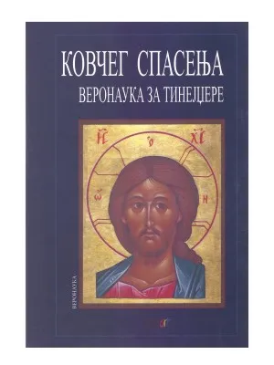 Ковчег спасења – Веронаука за тинејџере