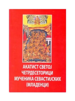 Акатист Светој Четрдесеторици Мученика Севастијских (Младенци)