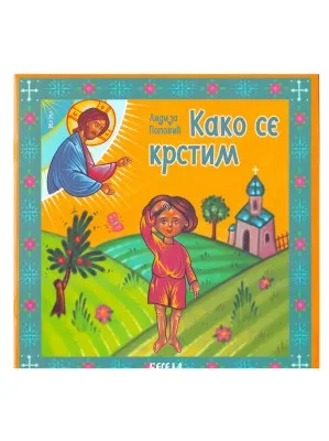 Како се крстим – Лидија Поповић, меки повез