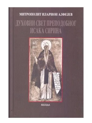 Духовни свет Преподобног Исака Сирина – Митрополит Иларион Алфејев