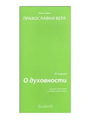О духовности – Томас Хопко